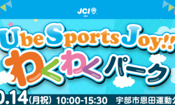 UbeSportsJoy!!わくわくパークに関するご案内